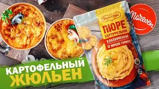 Картофельный жюльен  - Рецепт с пюре РОЛЛТОН | Рецепты от Mareven