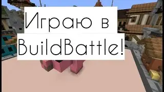 Играю в BuildBattle
