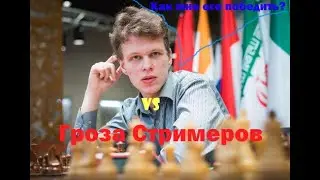 Супер Гроссмейстер Владислав Артемьев vs Гроза Стримеров. Памятная партия.