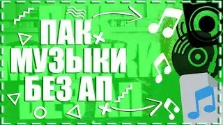 ||ПАК МУЗЫКИ 3.0|| Музыка без АП|| ПОПУЛЯРНЫХ ЮТЮБЕРОВ||FauM||