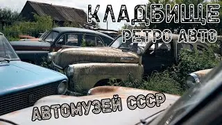 АВТОМУЗЕЙ СССР / КЛАДБИЩЕ РЕДКИХ авто / ИНТЕРВЬЮ с ВЛАДЕЛЬЦЕМ КОЛЛЕКЦИИ в 340 АВТО / ВЫСТАВКА машин