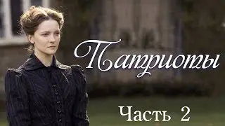 💞Новое на YouTube💞ПАТРИОТЫ💞Ч.2.Христианский-исторический роман.Истории  из жизни.Для широкого круга