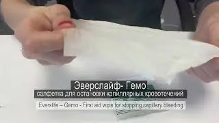 Средство кровоостанавливающее «ЭверсЛайф-Гемо»