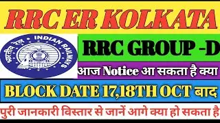 rrc er Kolkata group d latest update/rrc er Kolkata group d/eastern railway Kolkata group d