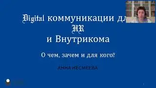 DIGITAL коммуникации для HR. Открытый урок 3.03.2020