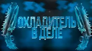 Охладитель - СКРЫТАЯ ИМБА!!!! (нет) | STALCRAFT