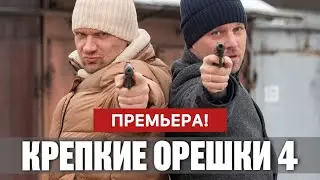 Крепкие орешки 4 сезон 1 - 32 серия (2024) | Премьера Пятом канале | Детектив 2024 | Краткий обзор!