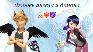 Переписка «Любовь ангела и демона» 1 часть по м/с»Леди Баг и Супер Кот»