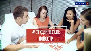 Студенческие новости в программе 