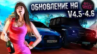 ОБЗОР НА ТОПОВОЕ ОБНОВЛЕНИЕ V4.5-4.6 НА UNREAL MTA||ТЕПЕРЬ UNREAL ОПЕРСКОЙ СЕРВЕР???||НАВОДИМ СУЕТУ!
