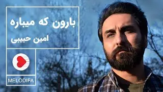 Amin Habibi - Baroon Ke Mibareh (امین حبیبی - بارون که میباره)