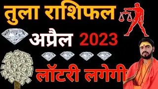 तुला राशि अप्रैल 2023 राशिफल | Tula Rashi April 2023 | Libra April Horoscope