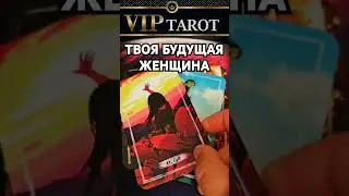 КТО ТВОЯ БУДУЩАЯ ДЕВУШКА 💯 таро гадание для мужчин 🔮 психология отношений