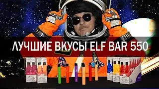 ТОП 7 ВКУСОВ ELF BAR 550 бросить курить с Дедом Паримом (одноразовый pod 2020)