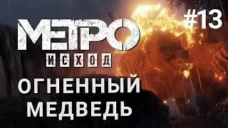 ОГНЕННЫЙ МЕДВЕДЬ ► Metro Exodus Метро Исход прохождение игры
