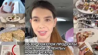ВЛОГ! ОБЗОР ПОКУПОК«ЛЕНТА»🤑ЗАКУПКА ПРОДУКТОВ🛍 ЛУЧШЕЕ СРЕДСТВО ДЛЯ ВОЛОС❤️23 июня 2023 г. VLOGS