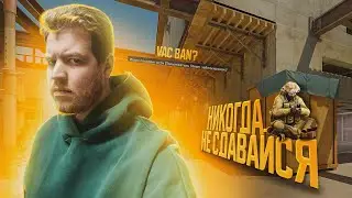 Никогда не сдавайся в CS2 / Дали VAC BAN за читы в КС2 / Counter Strike 2 / CS:GO / КСГО