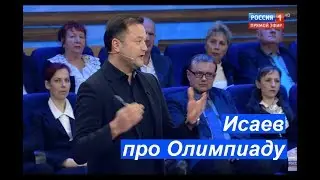 Никита Исаев про Олимпиаду