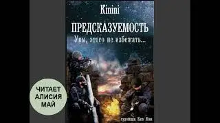 Аудио рассказ "ПРЕДСКАЗУЕМОСТЬ. Увы этого не избежать..."