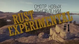 [Rust] Смотр новых обновлений.