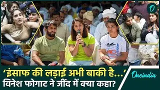 Vinesh Phogat ने जींद में भरी हुंकार, बोली इंसाफ की लड़ाई जारी रहेगी | वनइंडिया हिंदी