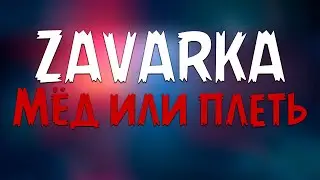ZAVARKA - Мёд или плеть (Текст песни)