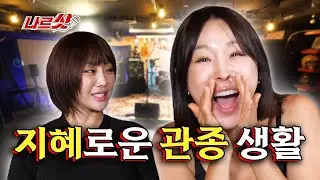 쌘애기한테 관종짓 알려주는 이지혜 [나르샷 EP.01]