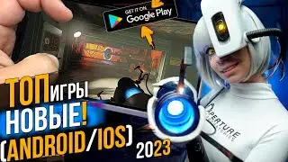 ТОП ЛУЧШИХ ИГР НА АНДРОИД И IOS 2023