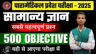 bihar paramedical (pm/pmm) vvi gk question 2025| paramedical entrance exam 2025| paramedical gk 2025