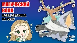 "Магический волк" Как нарисовать идею для дракона из бумаги. DIY Sofit Sun