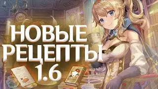 Genshin Impact - Локации новых рецептов 1.6!