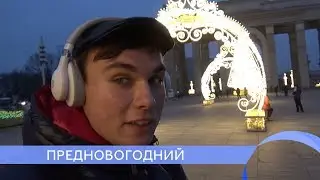 Предновогодний. "Новый поворот"