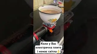 Коли у Вас електрична плита і виключили електроенергію! Газова міні плитка допоможе. Агрессия россии