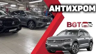 Антихром на примере GLS 167 и Touareg