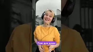 Крутится вертится шар голубой #поюдлядуши