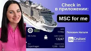 Check in на круиз MSC в телефоне