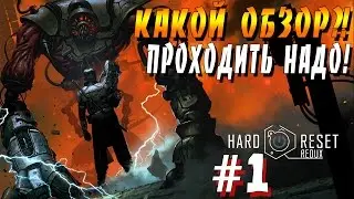Прохождение Hard Reset: Redux – [Часть 1: КАКОЙ ОБЗОР?! ПРОХОДИТЬ НАДО!]