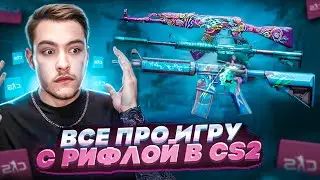 ВСЕ ПРО ИГРУ С РИФЛОЙ В CS2! / БОЛЬШОЙ ГАЙД + ТРЕНИРОВКА!