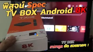 พิสูจน์สเปคของ Android BOX TV 8K TX98 Pro ราคาถูก 689บ กล่องแอนดรอยด์ทีวี (สั่งงานด้วยเสียง) ภาษาไทย