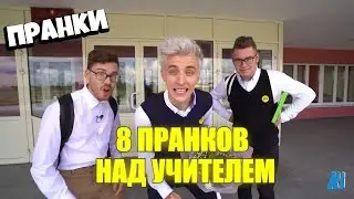 А4 ПРАНКАНУЛ УЧИТЕЛЯ В ШКОЛЕ ! / ПРАНК НАД УЧИТЕЛЕМ В ШКОЛЕ ! / А4 ПРАНКИ | Пуська - Смешные Моменты