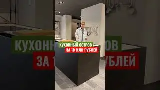 Остров на кухню за 10 000 000₽. По мне так здесь реально перебор по цене. Ценник в конце ролика.