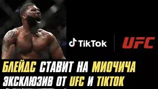 Блейдс ставит на Миочича, эксклюзив от UFC и TikTok, российский боец подписан в Bellator