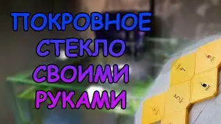 ПОКРЫВНОЕ СТЕКЛО СЛОЖНОЙ КОНФИГУРАЦИИ СВОИМИ РУКАМИ + КРУТЫЕ ДЕРЖАТЕЛИ 