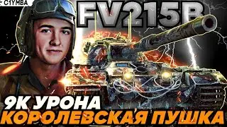 КЛУМБА FV215B ТЯЖ С ЛУЧШЕЙ ПУШКОЙ WORLD OF TANKS!