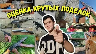Оценка Ваших Поделок Своими Руками!