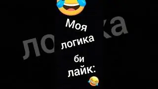 Моя логика би лайк:       