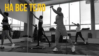 СИЛОВАЯ НА ВСЁ ТЕЛО