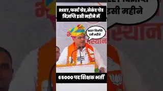 65000 पद शिक्षक भर्ती मुख्यमंत्री बड़ी खबर ll REET/1ST GRADE/ 2ND GRADE LATEST NEWS TODAY 
