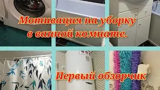 Мотивация на уборку в ванной комнате/Первый видео обзор.