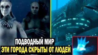 ПОДВОДНЫЙ МИР! ЭТИ ГОРОДА СКРЫТЫ ОТ ГЛАЗ ЧЕЛОВЕКА!
